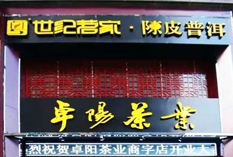 卓阳茶馆