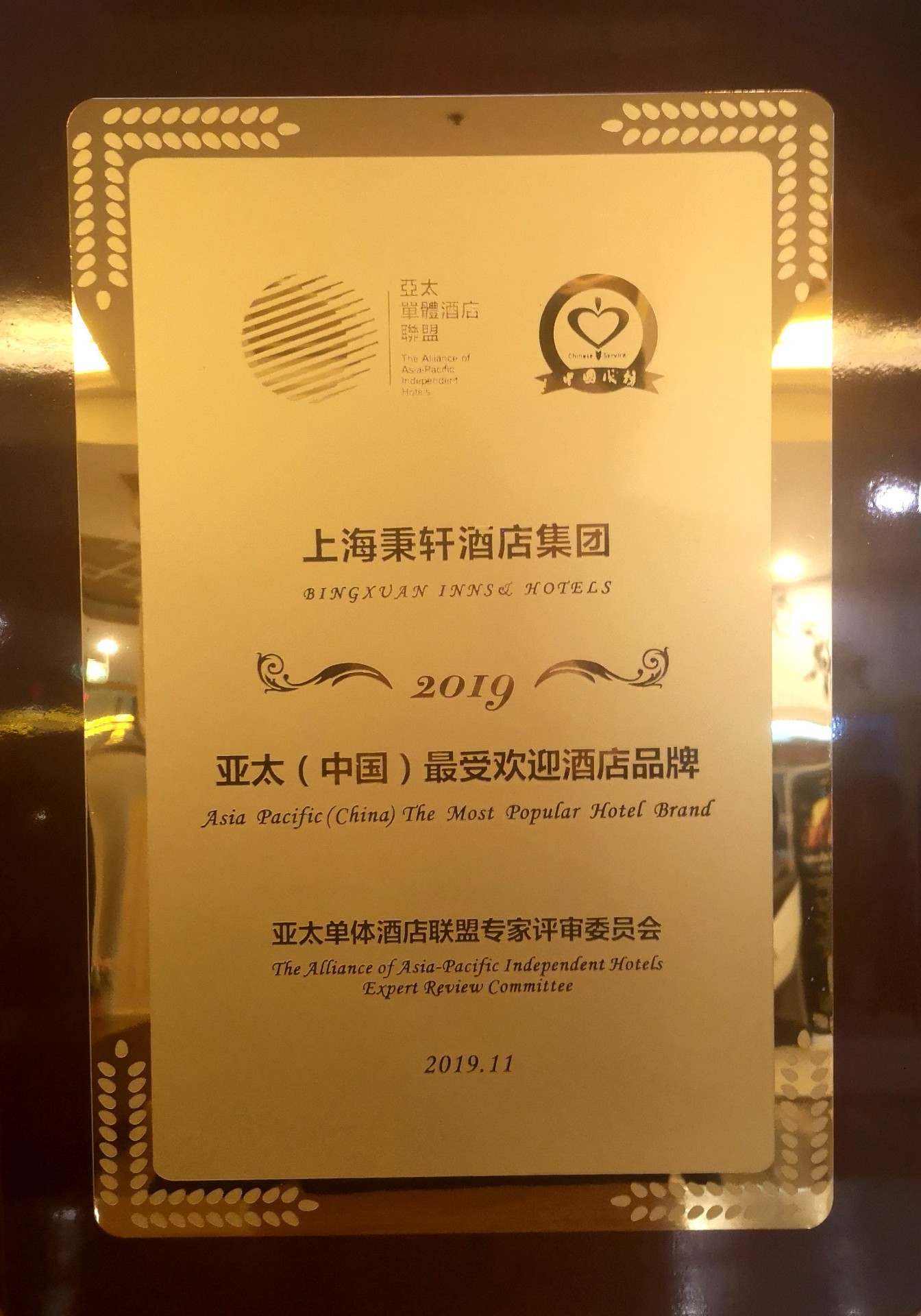 酒店荣誉